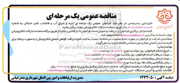  فراخوان عمومی یک مرحله ای تهیه و اجرای آب و فاضلاب کمپ