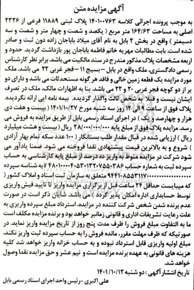 آگهی مزایده  پلاک ثبتی 11889 فرعی از 2326 اصلی به مساحت 63/ 164 متر مربع