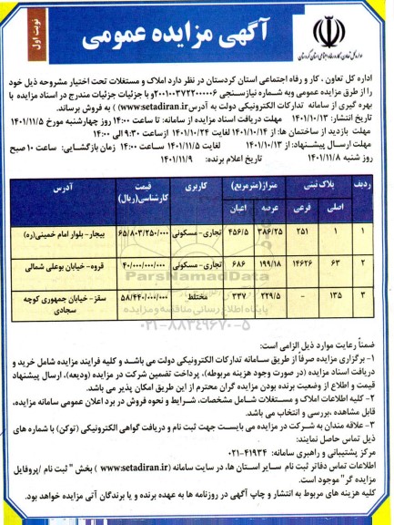 مزایده فروش زمین با کاربری تجاری مسکونی و مختلط