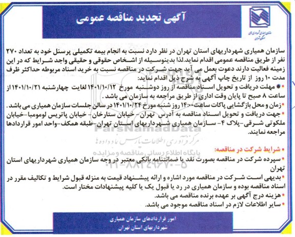 تجدید مناقصه انجام بیمه تکمیلی پرسنل خود به تعداد 270 نفر