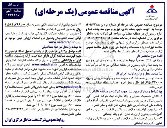 مناقصه تهیه، طبخ، بسته بندی، توزیع و سرو سه وعده غذا و اداره رستوران 