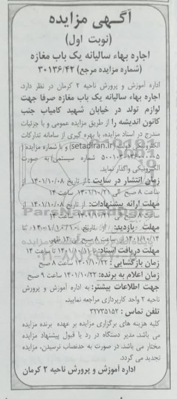 مزایده اجاره بها سالیانه یک باب مغازه