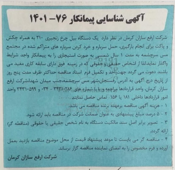 آگهی شناسایی پیمانکار   یک دستگاه بیل چرخ زنجیری 210 