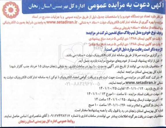 مزایده تعداد دو دستگاه خودرو