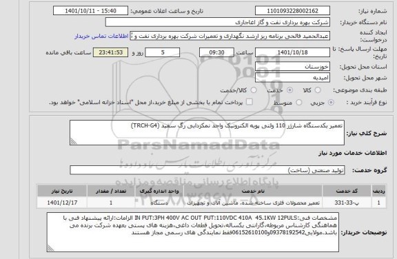 استعلام تعمیر یکدستگاه شارژر 110 ولتی پویه الکترونیک واحد نمکزدایی رگ سفید (TRCH-G4)