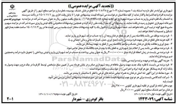 تجدید مزایده عمومی قطع درختان خشک، پوسیده، خطرساز و مزاحم سطح شهر 