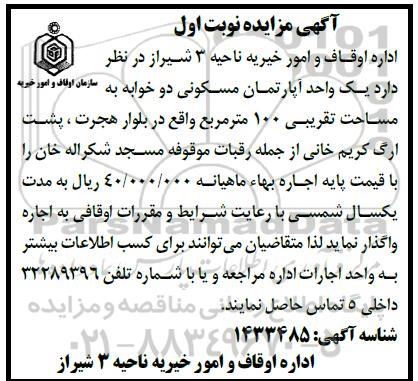 مزایده واگذاری یک واحد آپارتمان مسکونی دو خوابه