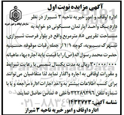مزایده واگذاری یک واحد آپارتمان مسکونی دو خوابه به مساحت تقریبی 85 مترمربع