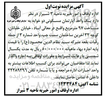 مزایده واگذاری یک واحد آپارتمان مسکونی دو خوابه به مساحت 97 مترمربع
