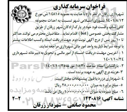 فراخوان سرمایه گذاری احداث مجموعه کافی شاپ و فست فود در پارک