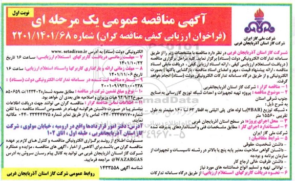  مناقصه پروژه تهیه تجهیزات و احداث شبکه توزیع گازرسانی 