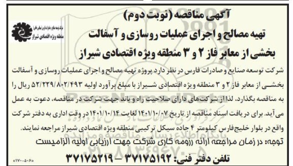مناقصه تهیه مصالح و اجرای عملیات روسازی و آسفالت بخشی از معابر- نوبت دوم