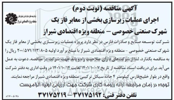 مناقصه اجرای عملیات زیرسازی بخشی از معابر فاز یک شهرک صنعتی خصوصی- نوبت دوم