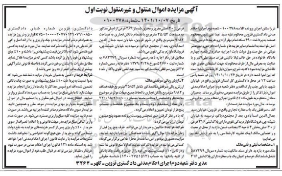 مزایده سرقفلی یک باب مغازه تجاری پلاک ثبتی 316 فرعی نوبت اول 
