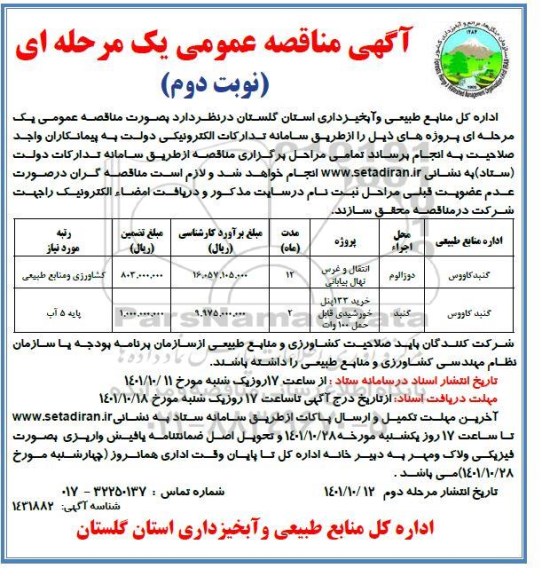 مناقصه انتقال و غرس نهال بیابانی ... نوبت دوم 
