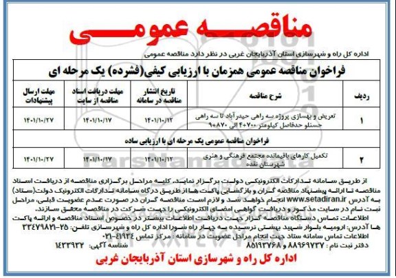 فراخوان مناقصه تعریض و بهسازی پروژه سه راهی ....