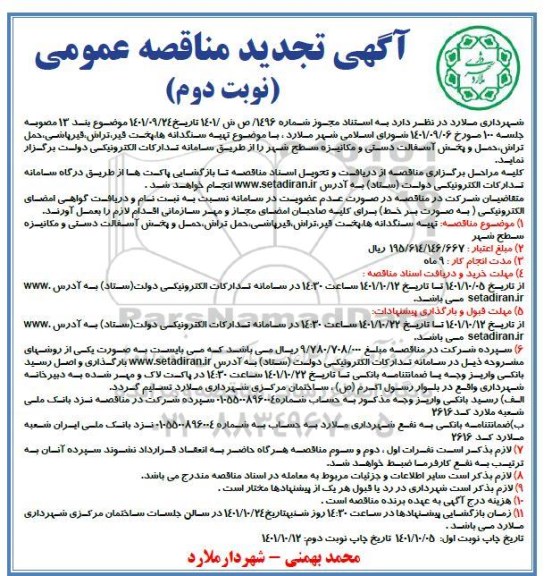 تجدید مناقصه عمومی تهیه سنگدانه ها، پخت قیر، تراش، قیرپاشی...- نوبت دوم