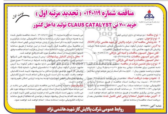 مناقصه خرید 700 تن CLAUS CATALYST تولید داخل کشور