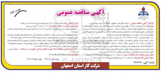  مناقصه انجام عملیات امداد، نگهداری و تعمیرات تاسیسات گازرسانی...نوبت دوم 