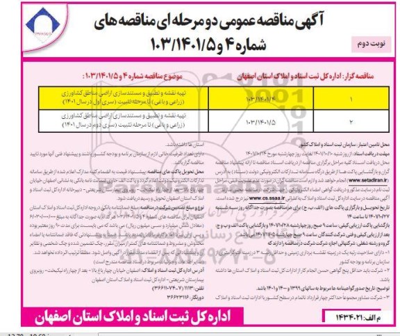 مناقصه تهیه نقشه و تطبیق و مستندسازی اراضی کشاورزی - نوبت دوم