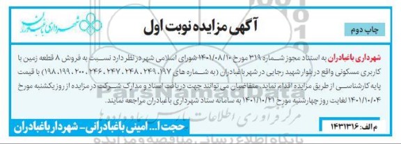 مزایده فروش 8 قطعه زمین با کاربری مسکونی - نوبت اول - چاپ دوم