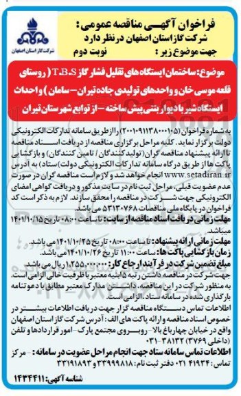 مناقصه ساختمان ایستگاه های تقلیل فشار گاز T.B.S... - نوبت دوم