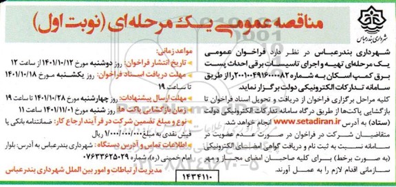مناقصه عمومی تهیه و اجرای تاسیسات برقی احداث پست برق کمپ اسکان 