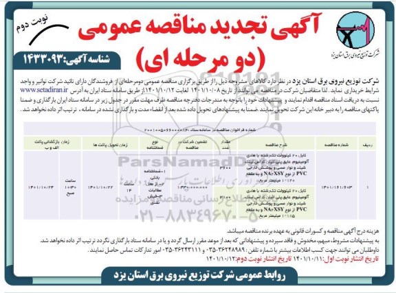 تجدید مناقصه خرید کابل 20 کیلوولت تک رشته با هادی آلومینیوم عایق پلی اتیلن کراس لینک شیلد و ...- نوبت دوم