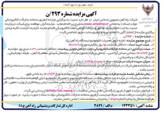 مزایده  اجاره دپوی تعمیرات لکوموتیو