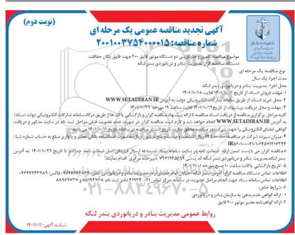 تجدید مناقصه تامین و جایگزینی دو دستگاه موتور قایق 200 جهت قایق یگان حفاظت- نوبت دوم 