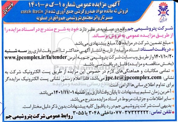 مزایده عمومی فروش ته‌ مانده مواد هیدروکربنی جمع‌آوری شده از catch Basin مسیر تار واتر 