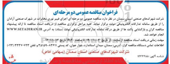 مناقصه عمومی اجرای فیبر نوری در شهرک صنعتی