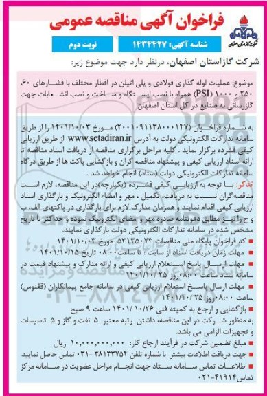 مناقصه عملیات لوله گذاری فولادی و پلی اتیلن در اقطار مختلف- نوبت دوم