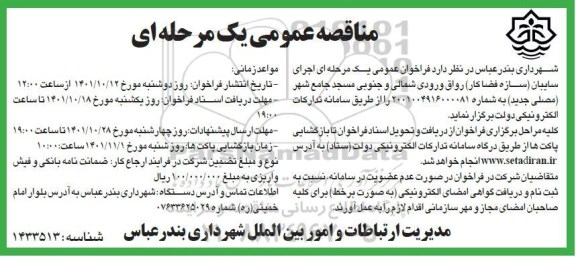 مناقصه عمومی اجرای سایبان (سازه فضاکار) رواق ورودی شمالی و جنوبی 