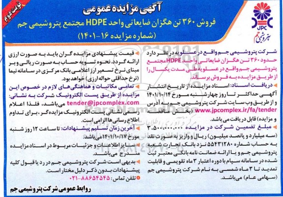 مزایده عمومی فروش 360 تن هگزان ضایعاتی واحد HDPE - نوبت دوم