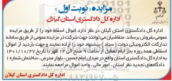 مزایده فروش اموال اسقاط