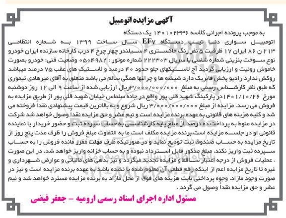 مزایده اتومبیل سواری دنا تیپ دستگاه ef7