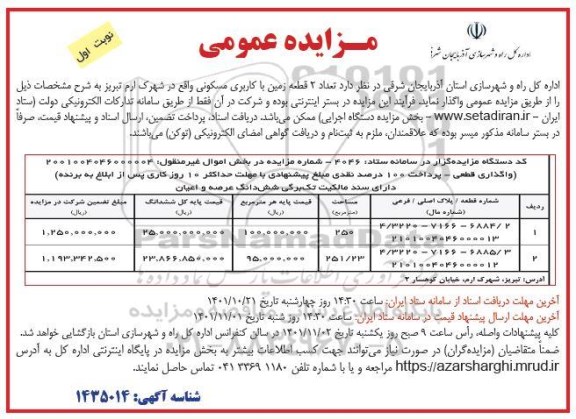 مزایده تعداد 2 قطعه زمین با کاربری مسکونی