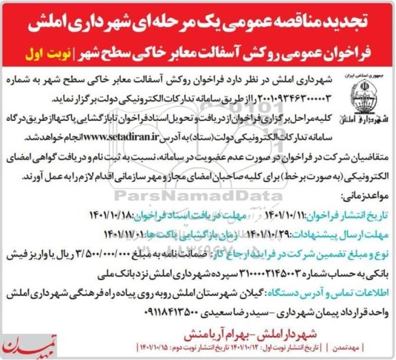 تجدید مناقصه روکش آسفالت معابر خاکی سطح شهر 