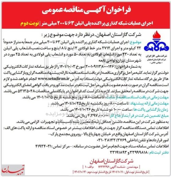 مناقصه اجرای عملیات شبکه گذاری پراکنده پلی اتیلن 63 تا 200 میلی متر ـ نوبت دوم
