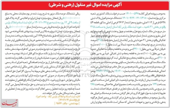 مزایده ششدانگ عرصه و اعیان پلاک ثبتی 5748 فرعی از 112 اصلی