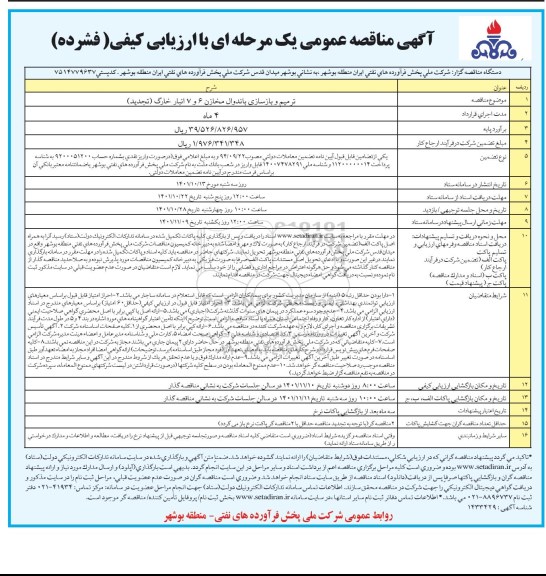 تجدید مناقصه ترمیم و بازسازی باندوال مخازن 6 و 7 انبار  