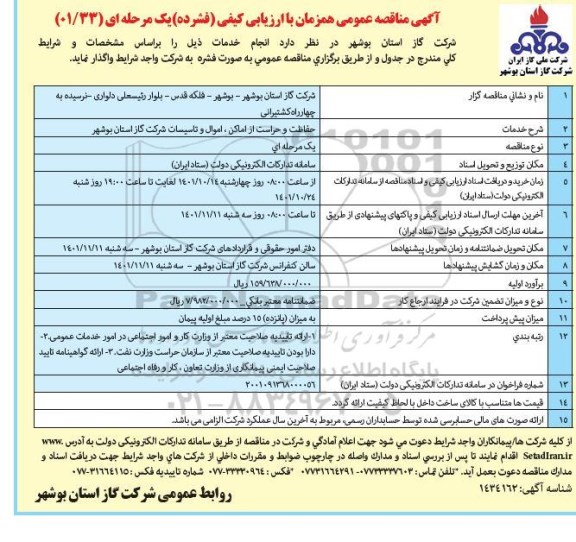 مناقصه  حفاظت و حراست از اماکن، اموال و تاسیسات شرکت گاز