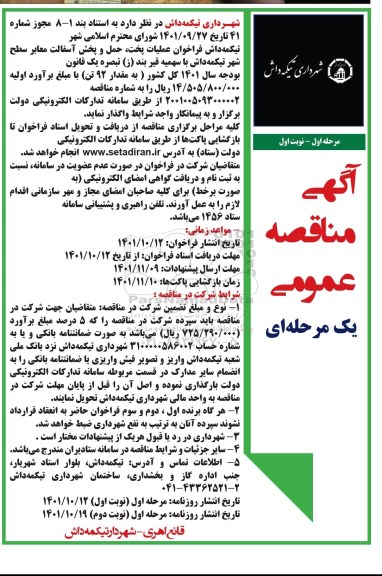 مناقصه فراخوان عملیات پخت ، حمل و پخش آسفالت معابر سطح