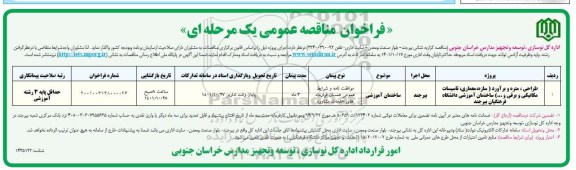 مناقصه طراحی، متره  و برآورد (سازه، معماری، تاسیسات مکانیکی و برقی و...) ساختمان آموزشی دانشگاه فرهنگیان