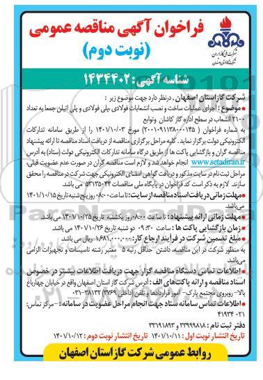  مناقصه انجام عملیات ساخت و نصب انشعابات فولادی، پلی فولادی و پلی اتیلن جمعاً به تعداد 2100 انشعاب - نوبت دوم 