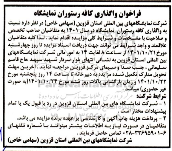 فراخوان واگذاری کافه رستوران نمایشگاه 