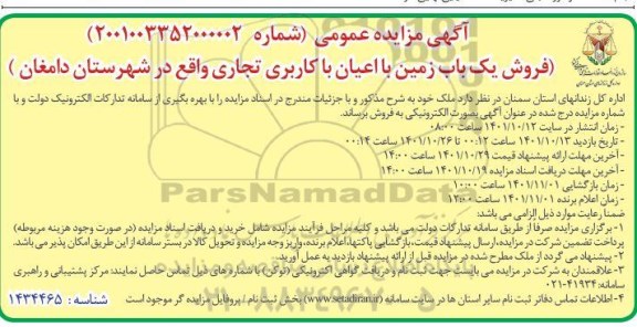 مزایده فروش یک باب زمین با اعیان با کاربری تجاری