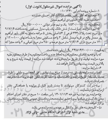 مزایده فروش ششدانگ یک باب منزل مسکونی به پلاک 344 فرعی از 54 اصلی بخش 5 مراغه