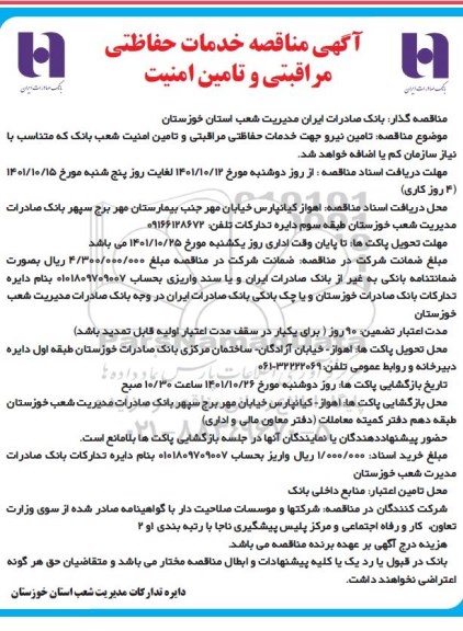 مناقصه خدمات حفاظتی مراقبتی و تامین امنیت
